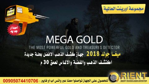 جهاز كشف الذهب ميغا جولد  بالإصدار الجديد | Mega Gold 2018  1