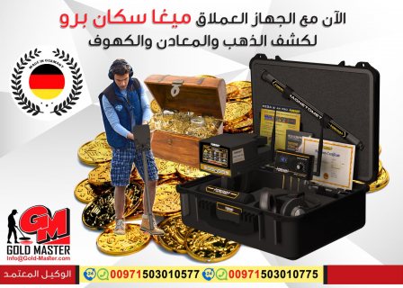 جهاز كشف المعادن والذهب فى اليمن جهاز ميغا سكان برو 2019