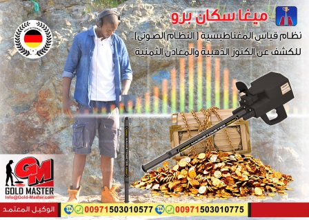 جهاز كشف المعادن والذهب فى اليمن جهاز ميغا سكان برو 2019 2