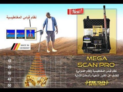جهاز كشف المعادن والذهب فى اليمن جهاز ميغا سكان برو 2019 5