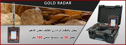GOLD RADAR ابتكار اجهزة كشف الذهب والمعادن الثمينة 4