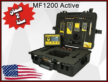 MF 1200 Active جهاز متطور في كشف الذهب 3