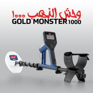 وحش الذهب 1000 /Gold Monster 1000  أنسب اجهزة كشف الذهب الخام