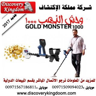 وحش الذهب 1000 /Gold Monster 1000  أنسب اجهزة كشف الذهب الخام 2