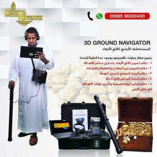جراوند نافيجيتور 2.0 \ جهاز كشف الذهب والكنوز في اليمن 