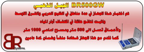 BR 500 GW جهاز كشف الذهب والمياة الجوفية ومياه الأبار 4