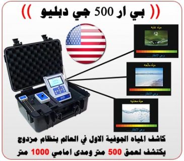 BR 500 GW جهاز كشف الذهب والمياة الجوفية ومياه الأبار 6