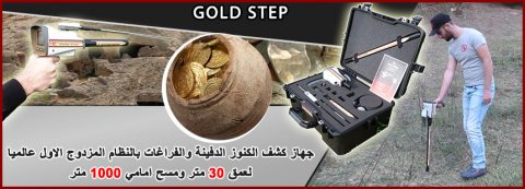 Gold Step جهاز كشف الذهب والكنوز الدفينة 5