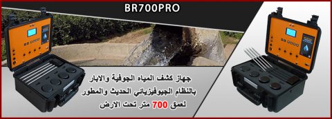 BR 700 PRO جهاز كشف المياة الجوفية ومياه الأبار 3