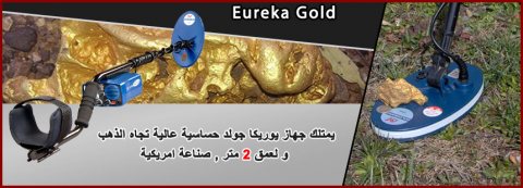 Eureka Gold جهاز صوتي لكشف الذهب الخام 2