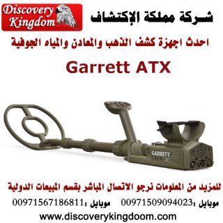 Garrett ATX جهاز الكشف والتنقيب عن الذهب والكنوز 6