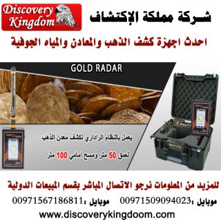 Gold Radar جهاز استشعاري في كشف الذهب والمعادن الثمينة 7