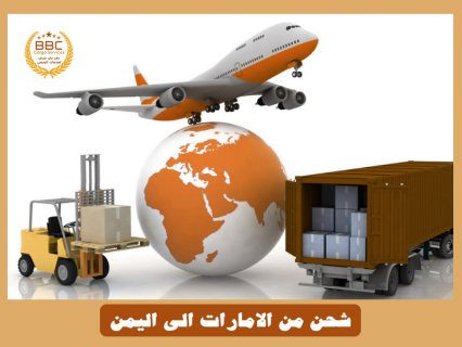 شحن بري من الامارات الي اليمن 00971508678110 1