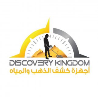 شركة مملكة الاكتشاف الوكيل الحصري في اليمن لبيع اجهزة كشف الذهب