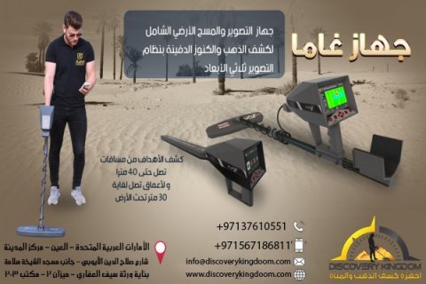 اجاكس غاما الجهاز الاول في اليمن للبحث عن الدفائن و الكنوز 