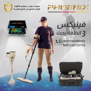 فينيكس Phoenix - اجهزة كشف الذهب والمعادن جولدن ديتيكتور 2