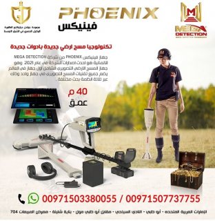 فينيكس Phoenix - اجهزة كشف الذهب والمعادن جولدن ديتيكتور 3
