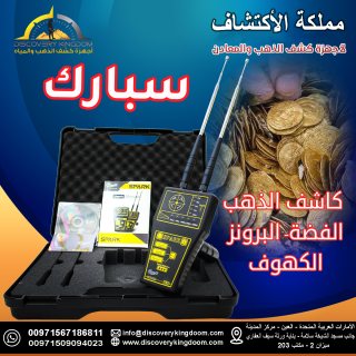 اجهزة كشف الذهب في اليمن | جهاز سبارك SPARK  1