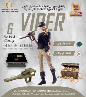 فايبر – Viper جهاز كشف الذهب والمعادن الألماني من مصنع ميغا ديتكشن