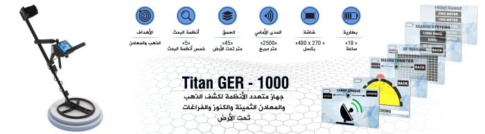 جهاز كشف الذهب والكنوز والاحجار الكريمة والالماس TITAN GER 1000 في اليمن 6