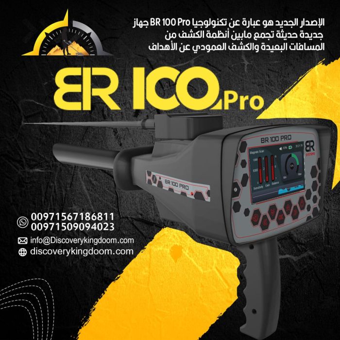 افضل اجهزة الكشف عن الذهب و الكنوز BR100 pro  2