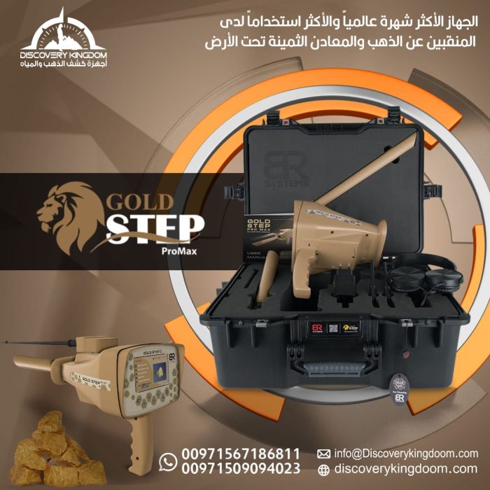 جولد ستيب | افضل اجهزة كشف الذهب و الدفائن في اليمن  1