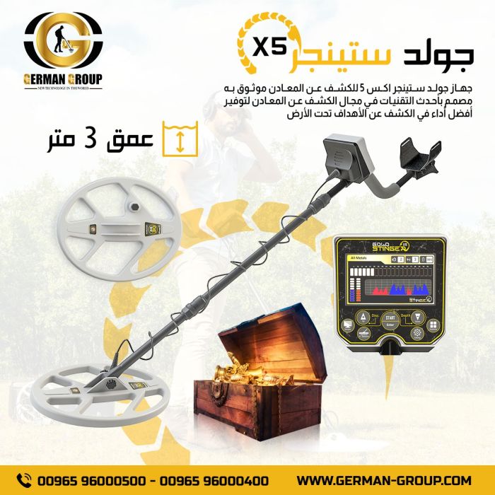 الاحدث لكشف الذهب في اليمن جهاز جولد ستينجر X5 1
