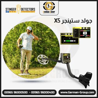 جهاز كشف الذهب في اليمن جهاز جولد ستينجرX5 1