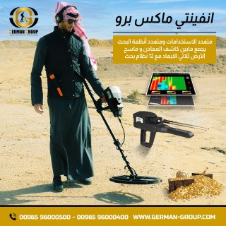 اجهزة كشف المعادن انفينيتي ماكس برو في اليمن