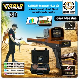 اجهزة كشف الذهب والكنوز في اليمن جهاز جولد فيجن 1
