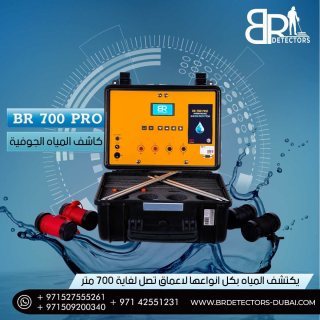 جهاز كشف المياه بي ار 700 برو / BR 700 PRO 3