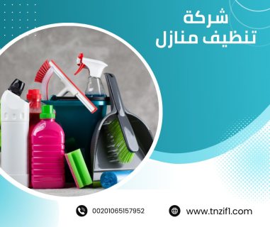 شركة تنظيف بالكويت / افضل شركة تنظيف 1