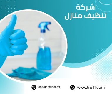 شركة تنظيف بالكويت / افضل شركة تنظيف 2