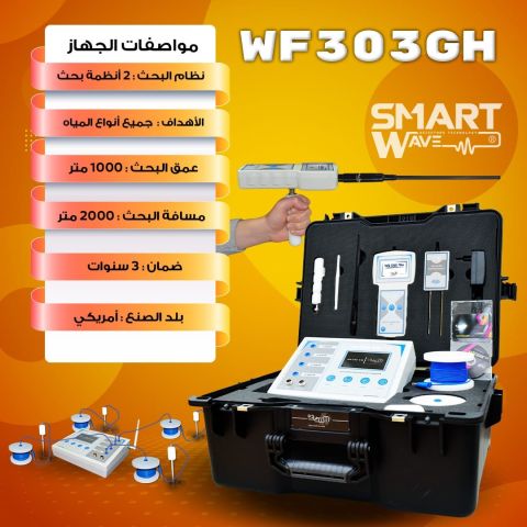 جهاز WF 303 GHنقلة  جديدة و متطورة في الكشف عن المياه الجوفية  