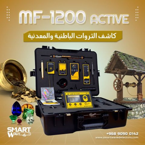  جهاز  MF 1200 ACTIVEالمتخصص في الكشف عن الثروات الباطنية