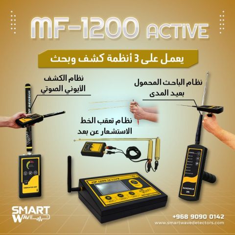  جهاز  MF 1200 ACTIVEالمتخصص في الكشف عن الثروات الباطنية 3
