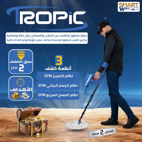 جهاز كشف الذهب و المعادن الثمينة  تروبيك TROPIC 2