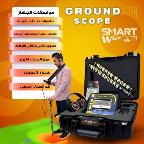 جهاز الكشف عن الذهب و الكنوز و الفراغات GROUND SCOPE