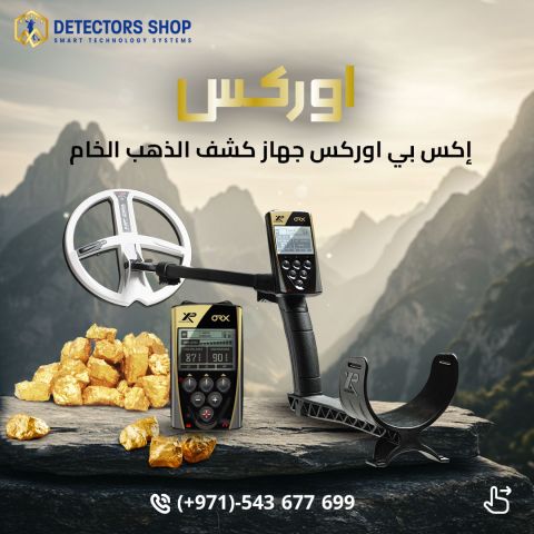 جهاز ORX الأفضل للكشف عن الذهب الخام 