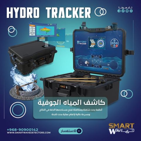 جهاز كشف المياه الجوفية و الابار هايرو تراكر 