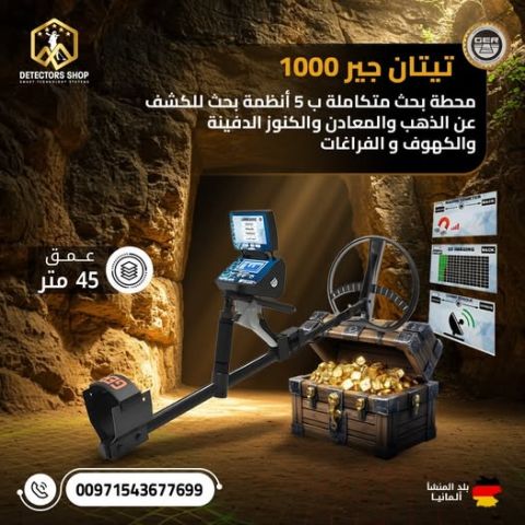 جهاز كشف الذهب والمعادن الثمينة تيتان جير 1000