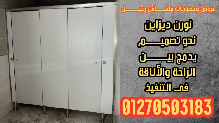 قواطيع حمامات HPL فواصل مباول 1