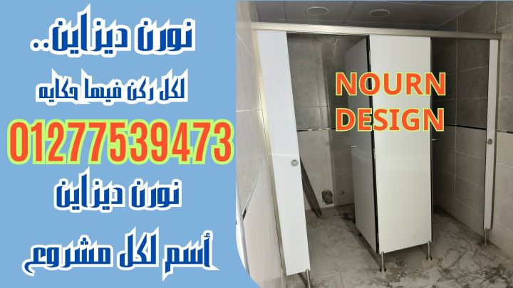 قواطيع حمامات HPL فواصل مباول 3