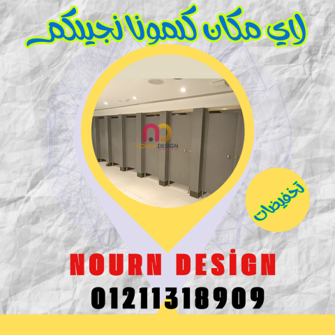 قواطيع حمامات HPL فواصل مباول 5