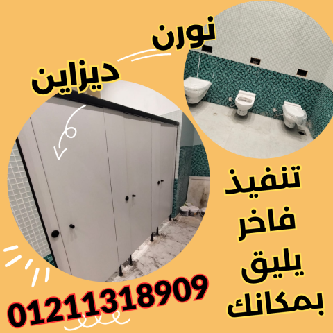 شركة نورن ديزاين لقواطيع وابواب الحمامات 2