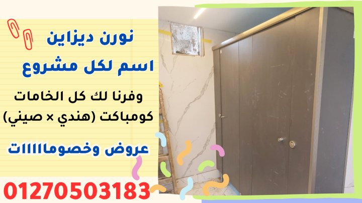 شركة نورن ديزاين لقواطيع وابواب الحمامات 3