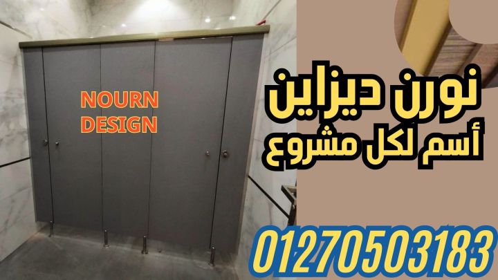 شركة نورن ديزاين لقواطيع وابواب الحمامات 5