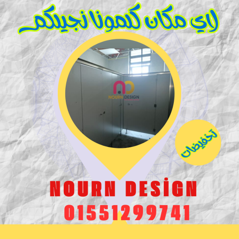 شركة نورن ديزاين لقواطيع وابواب الحمامات 6