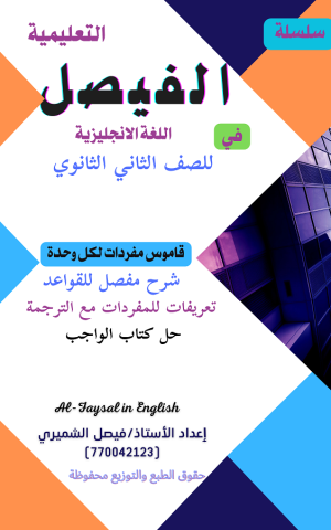 سلسلة الفيصل التعليمية في اللغة الانجليزية 3