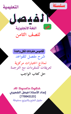 سلسلة الفيصل التعليمية في اللغة الانجليزية 4